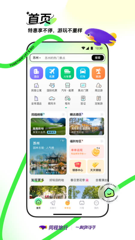 便捷出行首选，同程旅行App官方下载指南